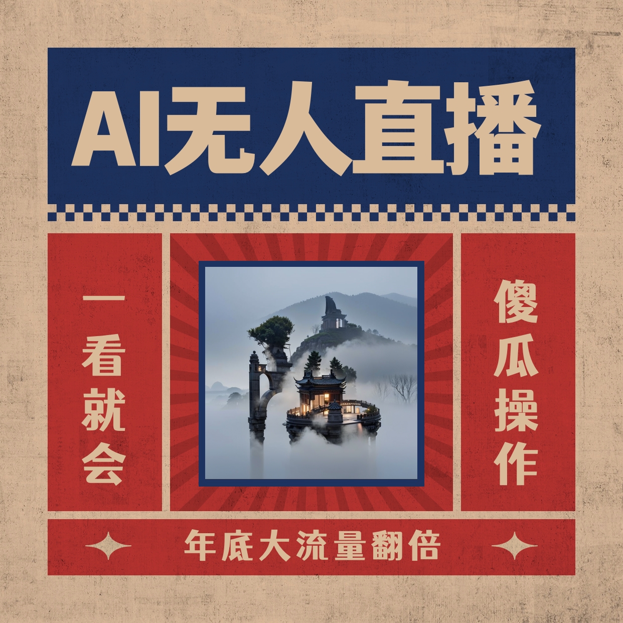 （8798期）AI无人直播一看就会，日入1000+无需真人出镜，小白迅速上手开播，下播就…-iTZL项目网