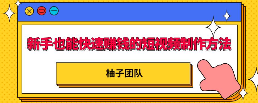 新手也能快速赚钱的五种短视频制作方法，不需要真人出镜，简单易上手-iTZL项目网