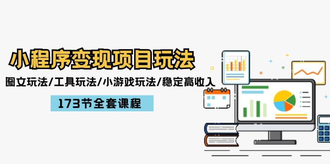 （12075期）小程序变现项目玩法：图文玩法/工具玩法/小游戏玩法/稳定高收入/173节课程-iTZL项目网