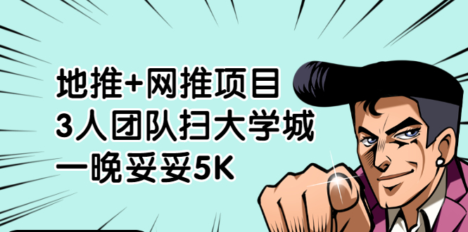 （1878期）地推+网推项目，3人团队扫大学城，一晚妥妥5K（6个项目）-iTZL项目网