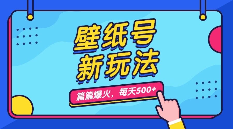 （7101期）壁纸号新玩法，篇篇流量1w+，每天5分钟收益500，保姆级教学-iTZL项目网