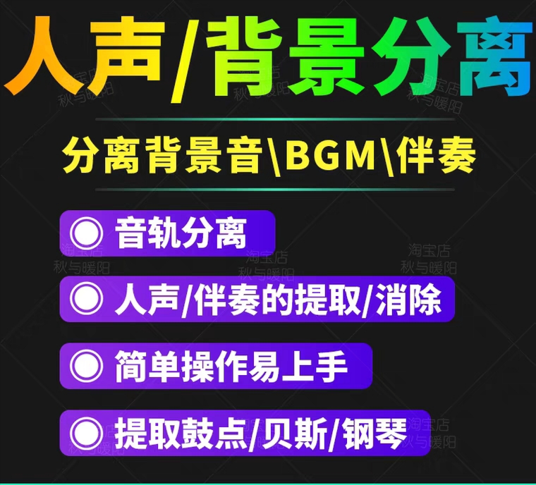 图片[2]-（3009期）【短视频必备】人声分离软件 背景音去除BGM人声伴奏提取消除音轨分离降噪-iTZL项目网