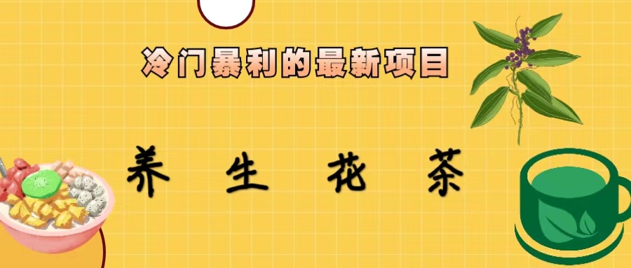 (6653期)冷门暴利的最新项目，养生花茶！七八月是红利期-iTZL项目网