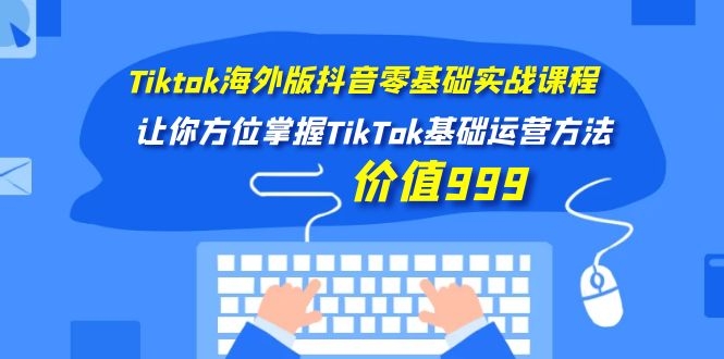 图片[2]-（1104期）Tiktok海外版抖音零基础实战课程第1期，让你方位掌握TikTok基础运营方法-iTZL项目网