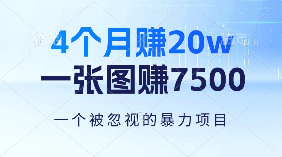 （10765期）4个月赚20万！一张图赚7500！多种变现方式，一个被忽视的暴力项目-iTZL项目网