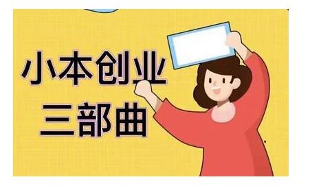 老严小本创业三部曲，线下创业项目，不讲废话，都是核心干货内容-iTZL项目网