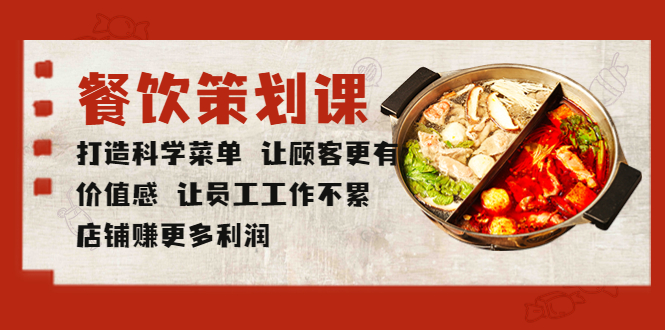 （5841期）餐饮策划课 打造科学菜单 让顾客更有价值感 让员工工作不累 店铺赚更多利润-iTZL项目网