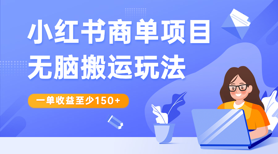（6659期）小红书商单项目无脑搬运玩法，一单收益至少150+-iTZL项目网