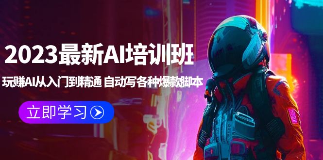 （5593期）2023最新AI培训班：玩赚AI从入门到精通 自动写各种爆款脚本 (4月26更新)-iTZL项目网