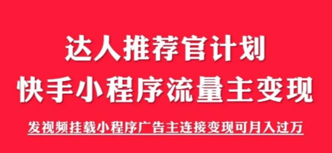 （6084期）外面割499的快手小程序项目《解密触漫》快手小程序流量主变现可月入过万-iTZL项目网