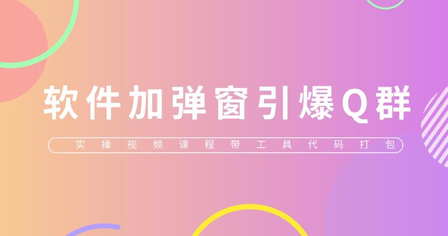 给软件加弹窗引爆QQ群技术（实操视频教程+工具打包)【仅揭秘】-iTZL项目网