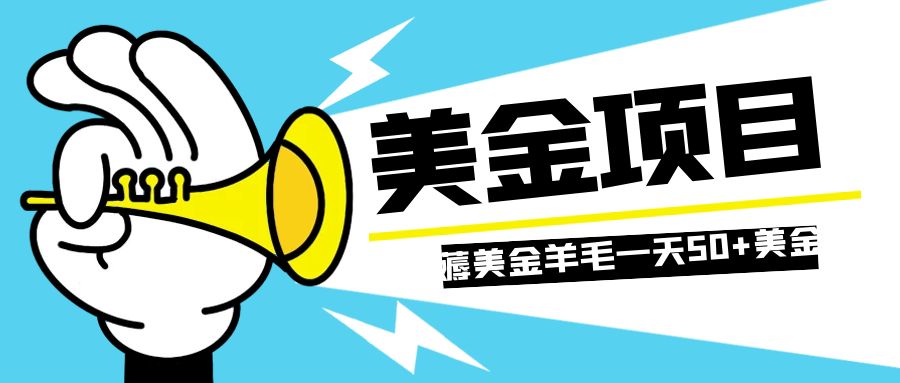 （7840期）零投入轻松薅国外任务网站羊毛   单号轻松五美金   可批量多开一天50+美金-iTZL项目网