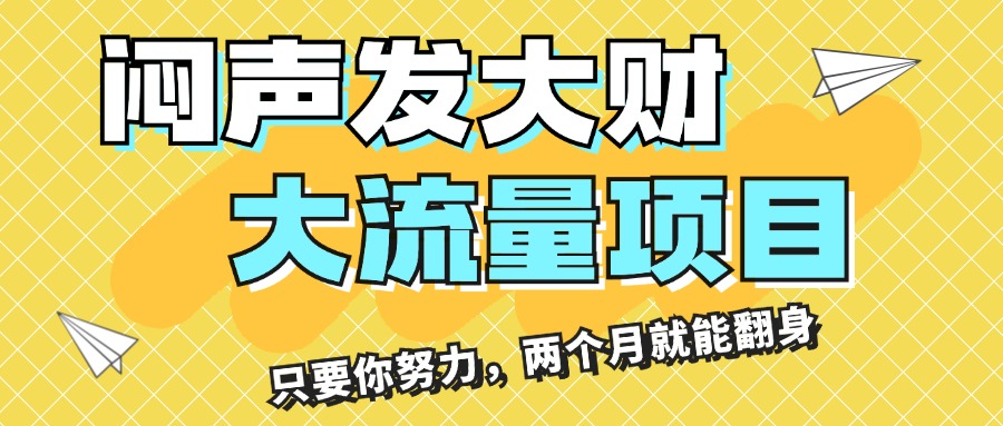 （11688期）闷声发大财，大流量项目，月收益过3万，只要你努力，两个月就能翻身-iTZL项目网