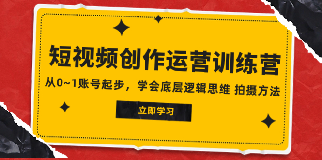 （7885期）2023短视频创作运营训练营，从0~1账号起步，学会底层逻辑思维 拍摄方法-iTZL项目网