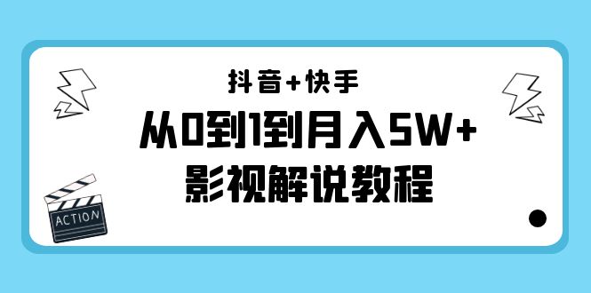 （4212期）抖音+快手（更新11月份）是从0到1到月入5W+影视解说教程-价值999-iTZL项目网