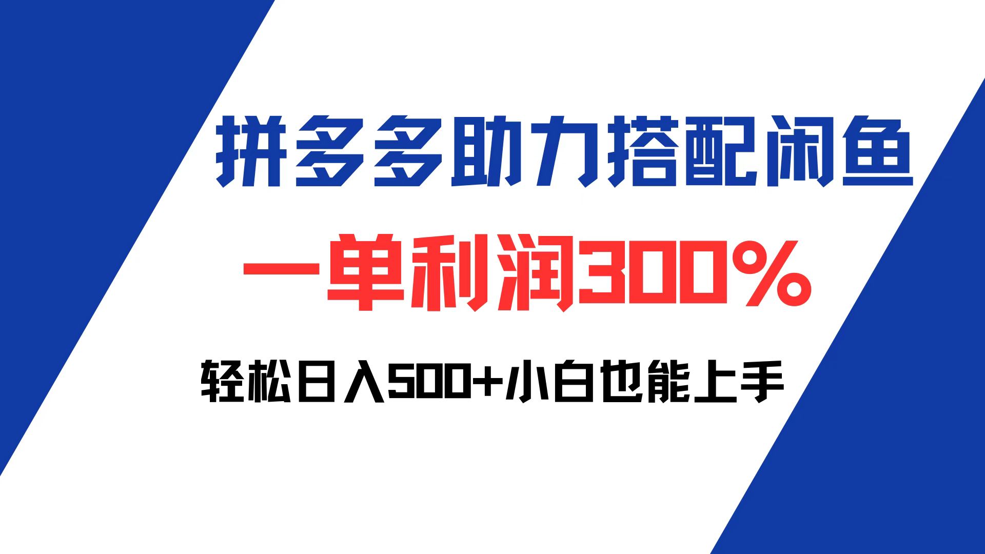 （12711期）拼多多助力配合闲鱼 一单利润300% 轻松日入500+ 小白也能轻松上手-iTZL项目网