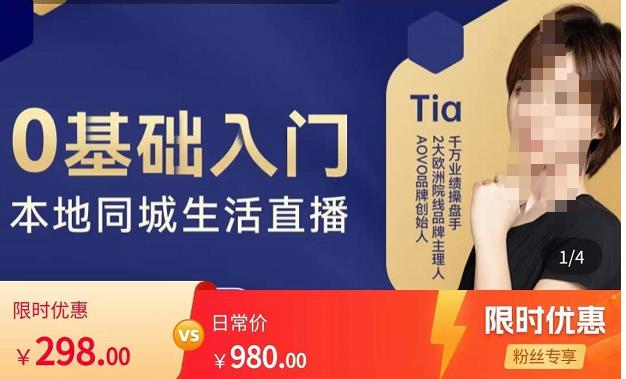 提亚说美业·0基础入门本地同城生活直播，起号底层逻辑梳理，精准抓取同城流量-iTZL项目网