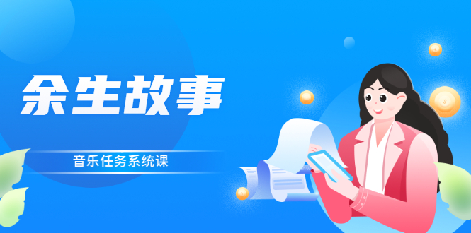 （2544期）余生故事·音乐任务系统课，轻松玩转变现模式-iTZL项目网
