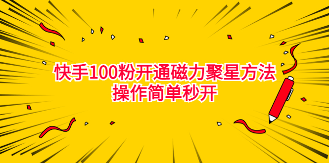 （6823期）最新外面收费398的快手100粉开通磁力聚星方法操作简单秒开-iTZL项目网