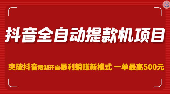 抖音全自动提款机项目，突破抖音限制开启暴利躺赚新模式一单最高500元（第二期）-iTZL项目网