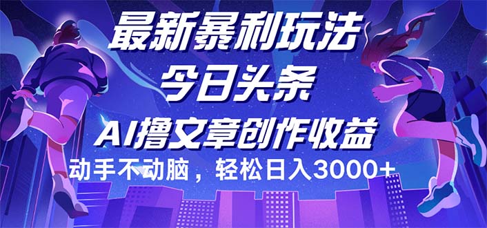 （12469期）今日头条最新暴利玩法，动手不动脑轻松日入3000+-iTZL项目网