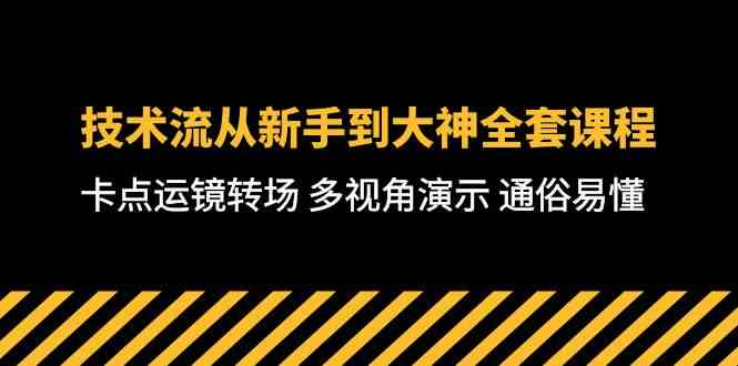 （10193期）技术流-从新手到大神全套课程，卡点运镜转场 多视角演示 通俗易懂-71节课-iTZL项目网