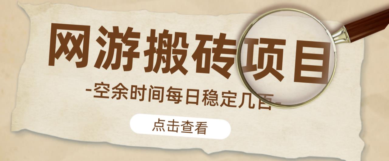 【稳定搬砖】最新网游逆水寒（魔兽老兵服）游戏手动搬砖教程，批量起号每天稳定几百+-iTZL项目网