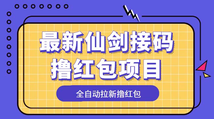 （5813期）最新仙剑接码撸红包项目，提现秒到账【软件+详细玩法教程】-iTZL项目网