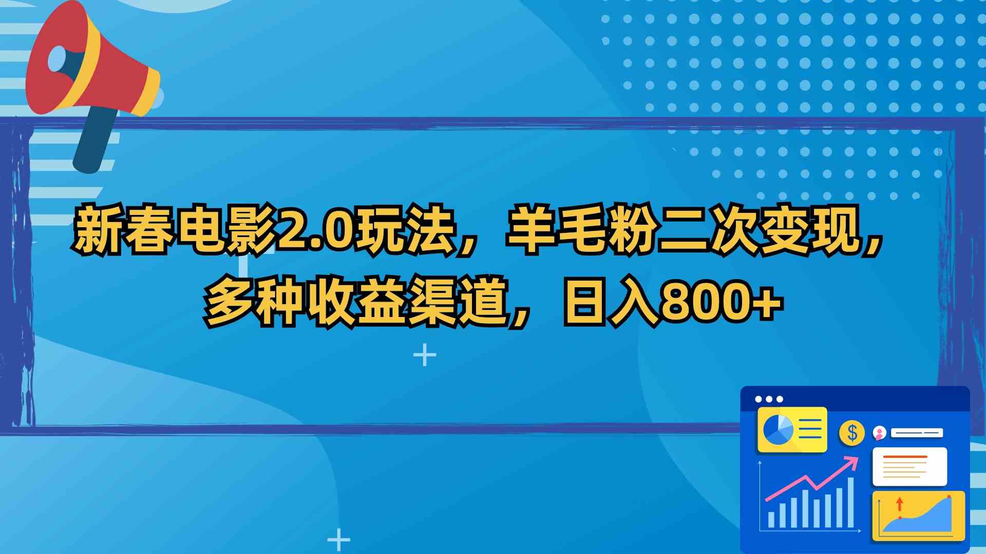 （9057期）新春电影2.0玩法，羊毛粉二次变现，多种收益渠道，日入800+-iTZL项目网
