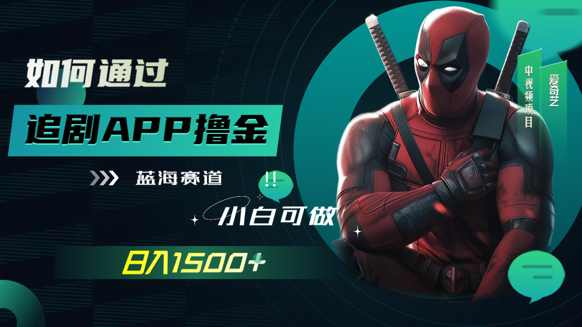 （7656期）如何通过追剧APP撸金，日入1500+（附素材）-iTZL项目网