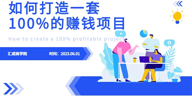 （6379期）最新6月份《如何设计一套100%赚钱的项目系统》-iTZL项目网