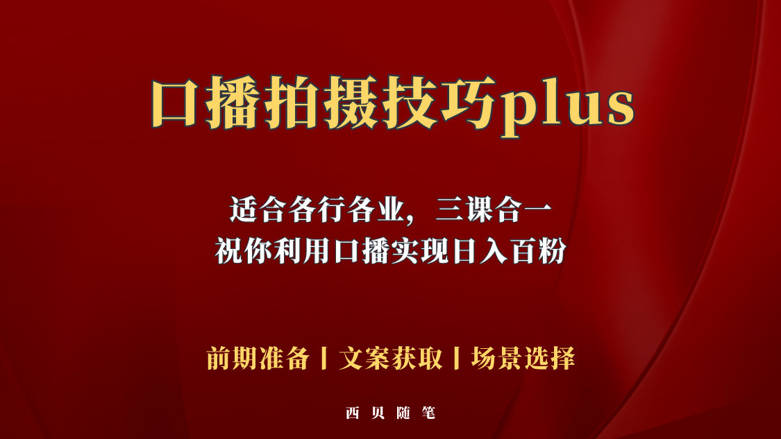 （5697期）普通人怎么快速的去做口播，三课合一，口播拍摄技巧你要明白！-iTZL项目网