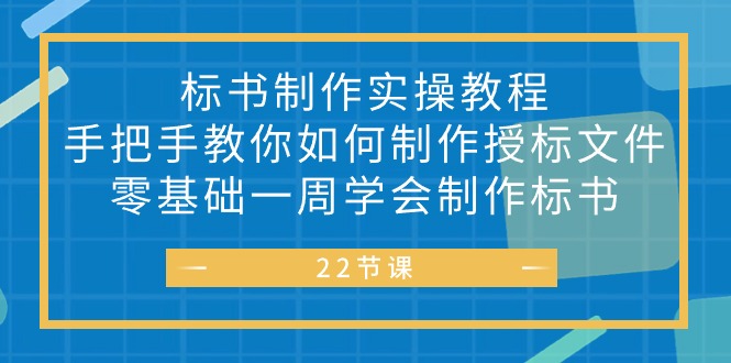 （10581期）标书 制作实战教程，手把手教你如何制作授标文件，零基础一周学会制作标书-iTZL项目网