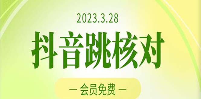 （5296期）2023年3月28抖音跳核对 外面收费1000元的技术 会员自测 黑科技随时可能和谐-iTZL项目网