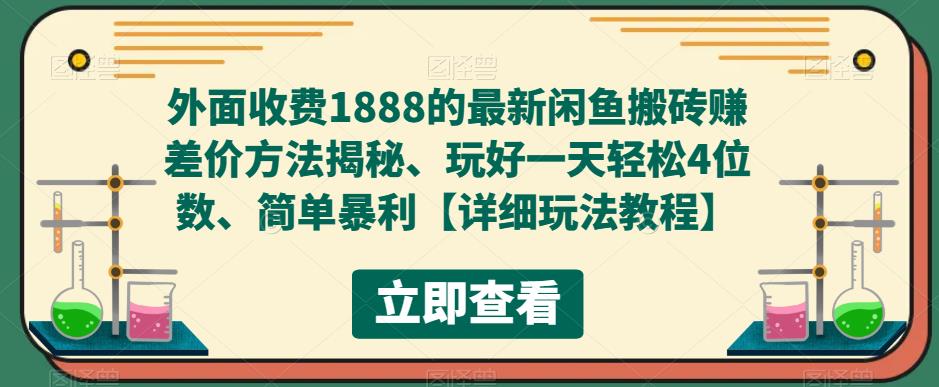 （5506期）外面收费1888的最新闲鱼搬砖赚差价方法揭秘、玩好一天轻松4位数、简单暴利-iTZL项目网