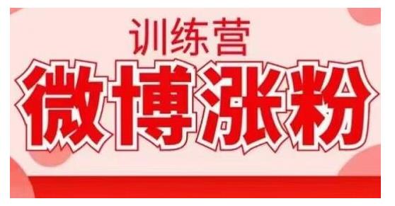 写书哥·微博涨粉训练营，手把手教你写出高转化点赞的涨粉文章【无水印】-iTZL项目网