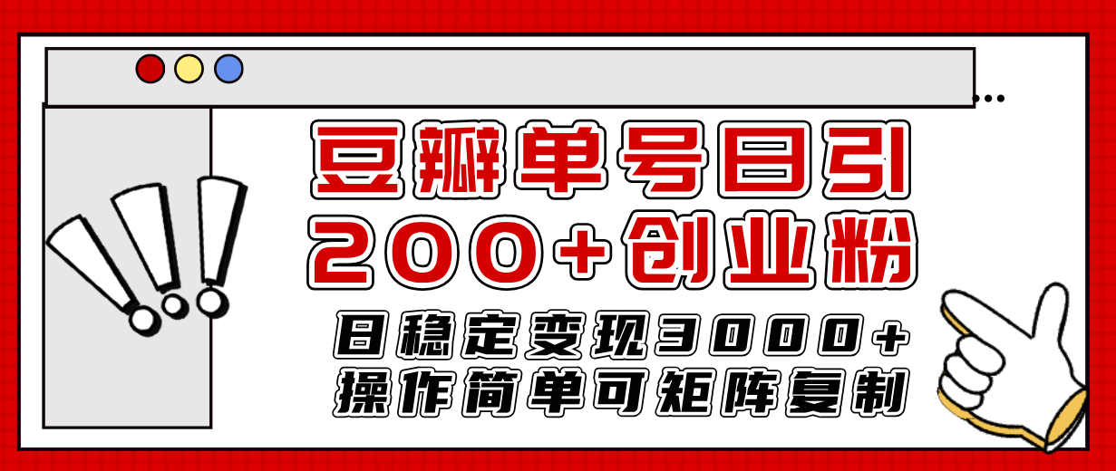 （7942期）豆瓣单号日引200+创业粉日稳定变现3000+操作简单可矩阵复制！-iTZL项目网