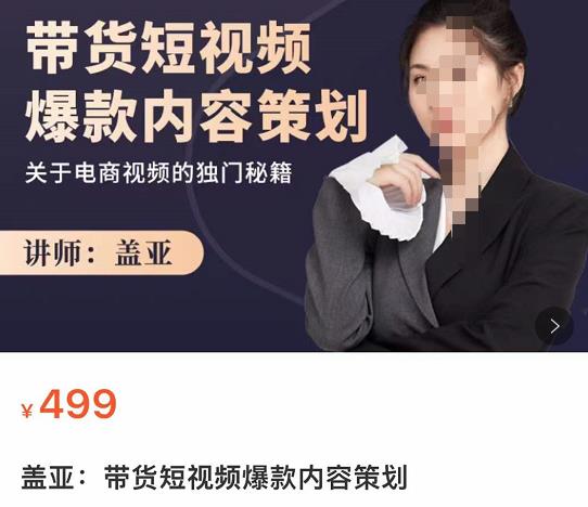 盖亚-带货短视频爆款内容策划，关于电商视频的独门秘籍-iTZL项目网