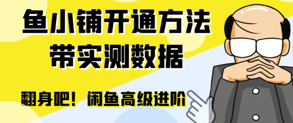 （6631期）闲鱼高阶闲管家开通鱼小铺：零成本更高效率提升交易量！-iTZL项目网