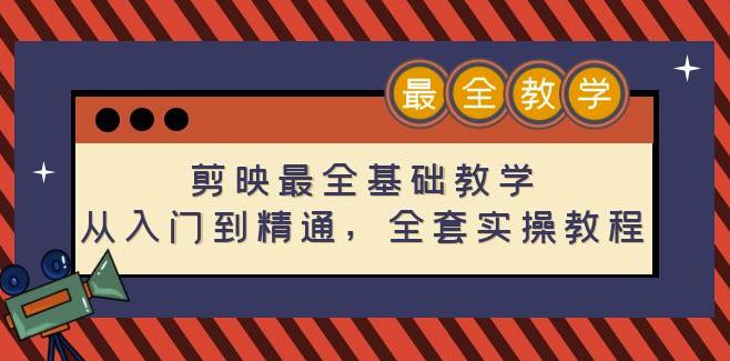 剪映最全基础教学：从入门到精通，全套实操教程（115节）-iTZL项目网