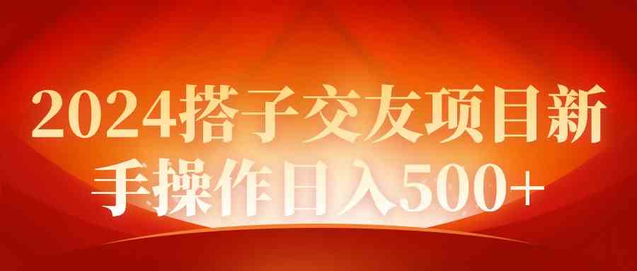 （9345期）2024同城交友项目新手操作日入500+-iTZL项目网