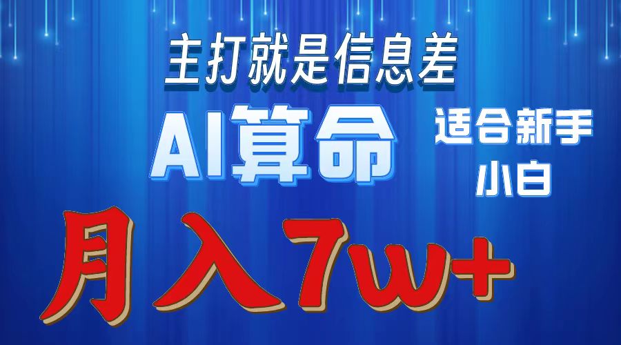 （10337期）2024年蓝海项目AI算命，适合新手，月入7w-iTZL项目网
