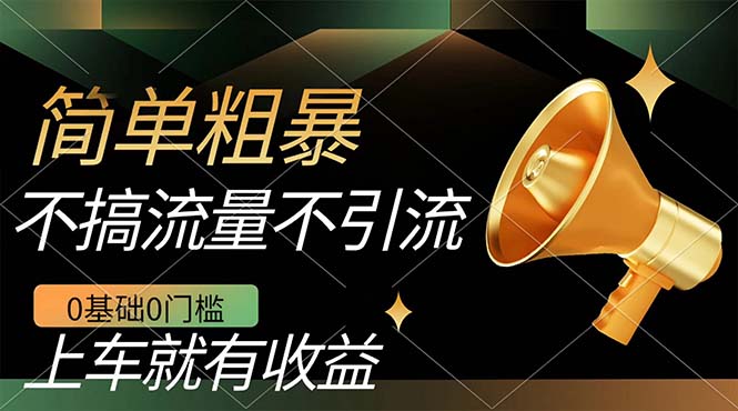 （7439期）不需要引流搞流量，0基础0门槛，上车就有收益，一部手机即可搞定，日入几百-iTZL项目网