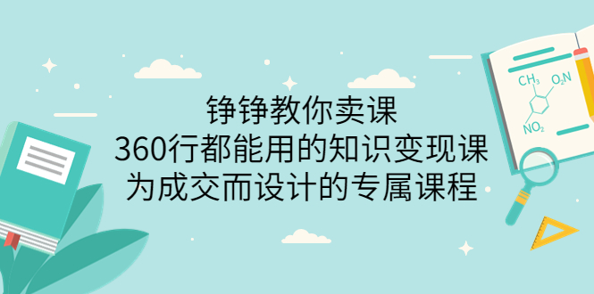 （3524期）铮铮教你卖课：360行都能用的知识变现课，为成交而设计的专属课程-iTZL项目网