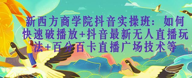 新西方商学院抖音实操班：如何快速破播放+抖音最新无人直播玩法+百分百卡直播广场技术等-iTZL项目网
