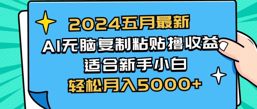 （10578期）2024五月最新AI撸收益玩法 无脑复制粘贴 新手小白也能操作 轻松月入5000+-iTZL项目网