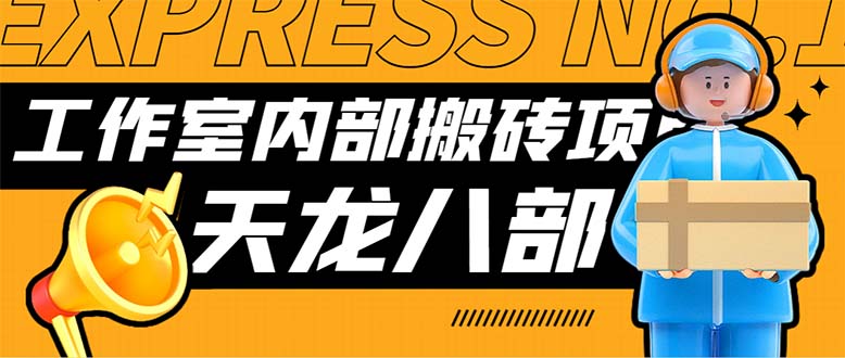 （7448期）最新工作室内部新天龙八部游戏搬砖挂机项目，单窗口一天利润10-30+【挂…-iTZL项目网