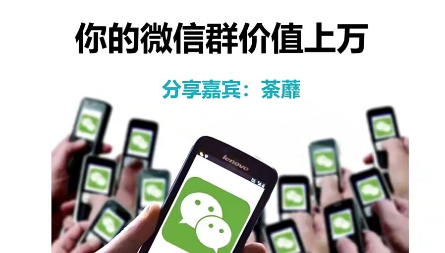 人人必学的微信群打造，让你的私域营销快人一步-iTZL项目网