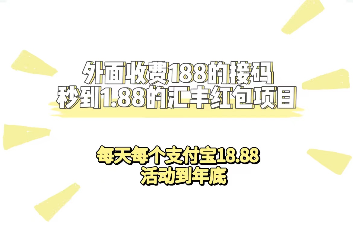 （7232期）外面收费188接码无限秒到1.88汇丰红包项目 每天每个支付宝18.88 活动到年底-iTZL项目网