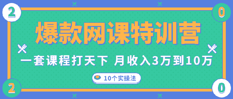 图片[1]-（1353期）爆款网课特训营，一套课程打天下，网课变现的10个实操法，月赚10万(无水印)-iTZL项目网